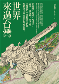 世界來過台灣：從荷蘭、美國、西班牙、大清、日本到中華民國，一覽他們來過台灣的足跡，解鎖課本沒有教的歷史彩蛋！