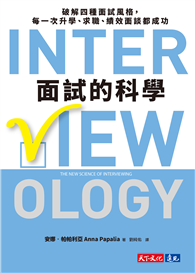 面試的科學︰破解四種面試風格，每一次升學、求職、績效面談都成功