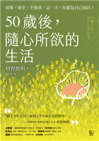 50歲後，隨心所欲的生活：捨棄、放手、不強求，這一次，你要為自己而活！〔隨書附「自在生活金句卡」〕