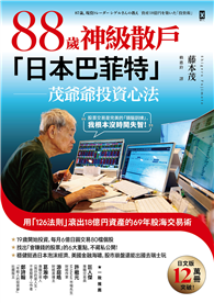 88歲神級散戶『日本巴菲特』茂爺爺投資心法：用「126法則」滾出18億円資產的69年股海交易術