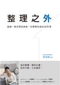 整理之外：超越一般整理收納術，你需要知道的50件事