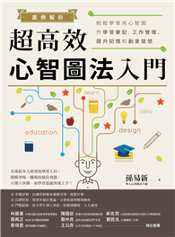 案例解析！超高效心智圖法入門：輕鬆學會用心智圖作學習筆記、工作管理、提升記憶和創意發想