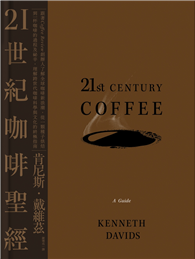 21世紀咖啡聖經：跟著Coffee Review創辦人了解全球咖啡新浪潮，從一顆種子烘焙到一杯咖啡的過程及祕辛，理解跨世代咖啡科學與文化的終極指南