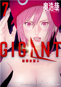 GIGANT 殺戮女巨人（07）