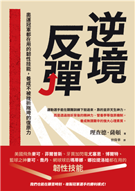 逆境反彈：奧運冠軍都在用的韌性技能，養成不被挫折拖垮的復原力