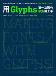 用Glyphs第一次製作字型就上手：降低字型製作門檻，從購買、介面說明到製作字型，全方位實作入門攻略