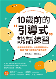 10歲前的引導式說話練習：把握關鍵學習期，培養邏輯表達力！幫孩子建立高情商的溝通基礎