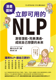 漫畫圖解．立即可用的NLP：激發潛能、完美溝通、成就自己想要的未來