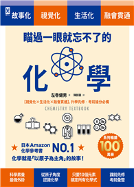 瞄過一眼就忘不了的化學：以「原子」為主角的故事書【視覺化ｘ生活化ｘ融會貫通】，升學先修．考前搶分必備