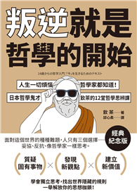 叛逆就是哲學的開始：人生一切煩惱，哲學家都知道！日本哲學鬼才飲茶12堂哲學思辨課【經典紀念版】