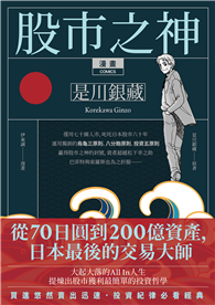 漫畫 股市之神 是川銀藏：從70日圓到200億資產，日本最後的交易大師