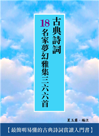 古典詩詞18名家夢幻雅集三六六首