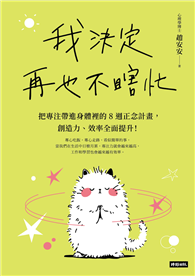 我決定再也不瞎忙：把專注帶進身體裡的8週正念計畫，創造力、效率全面提升！