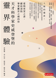 天才科學家史威登堡的靈界體驗：愛與希望之書，獻給深陷摯愛離世之痛的你