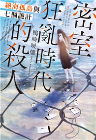 密室狂亂時代的殺人 絕海孤島與七個詭計