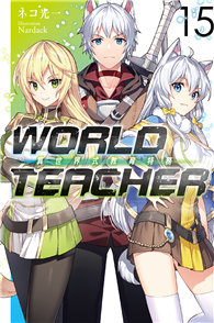 WORLD TEACHER 異世界式教育特務（15）