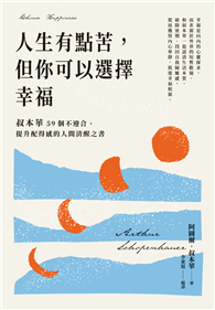 人生有點苦，但你可以選擇幸福：叔本華59個不迎合、提升配得感的人間清醒之書