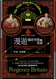 漫遊攝政時期的英國：一個新舊交替、窮奢極慾、浪漫感性的奔放時代