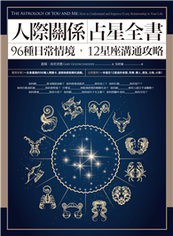 人際關係占星全書：96種日常情境，12星座溝通攻略