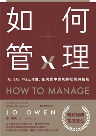 如何管理：IQ、EQ、PQ三維度，在現實中實現的框架與技能