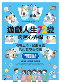 遊戲人生72變 2：跨越心界線──引導思考‧促進交流，活化教學心技法