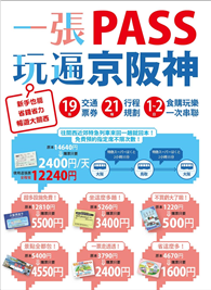 一張PASS玩遍京阪神：19張交通票券ｘ21條行程規劃，1～2日食購玩樂一次串聯，新手也能省錢省力暢遊大關西