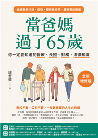 當爸媽過了65歲：你一定要知道的醫療、長照、財務、法律知識【全新增修版】