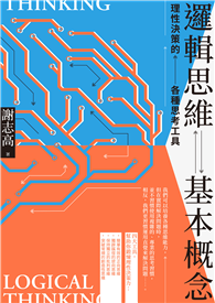 邏輯思維基本概念：理性決策的各種思考工具