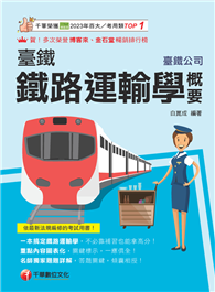 2025【一本搞定鐵路運輸學】臺鐵鐵路運輸學概要（臺灣鐵路公司）