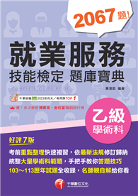 2025【依最新法規修訂歸納】就業服務乙級技能檢定學術科題庫寶典［七版］（就業服務技術士）