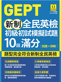 GEPT新制全民英檢初級初試模擬試題10回滿分 試題+詳解（附QR Code 線上音檔）