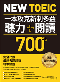 New TOEIC 一本攻克新制多益聽力＋閱讀700+ ：完全比照最新考題趨勢精準命題（附QR Code線上音檔）