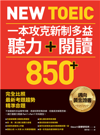 New TOEIC 一本攻克新制多益聽力＋閱讀850+ ：完全比照最新考題趨勢精準命題（附QR Code線上音檔）