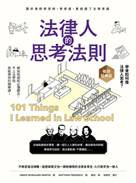 法律人的思考法則【暢銷經典版】：跟好律師學思辨、學表達，更搞懂了法律常識