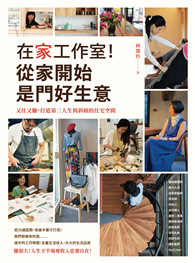 在家工作室！從家開始是門好生意：又住又賺，打造第二人生與斜槓的住宅空間