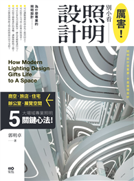 厲害！別小看照明設計：商空、旅店、住宅、辦公室、展示空間，5大場域照明關鍵心法