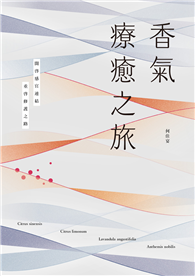 香氣療癒之旅：開啟感官連結，重啟修護之路