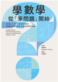 學數學，從「笨問題」開始：為什麼1+1=2？「1」為何不是質數？理解數學的邏輯思維，重拾探索數學的樂趣