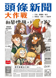 頭條新聞大作戰