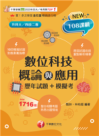 2025【大量模擬試題】數位科技概論與應用［歷年試題＋模擬考］（升科大四技）