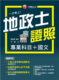 2025【考照一本就GO！】一次考上地政士專業證照（專業科目＋國文）（地政士）