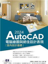 AutoCAD 2024電腦繪圖與絕佳設計表現──室內設計基礎