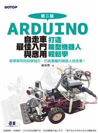 Arduino自走車最佳入門與應用（第二版）─打造輪型機器人輕鬆學