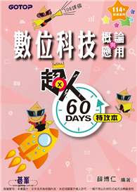 超人60 DAYS特攻本─數位科技概論與應用（114年統測適用）