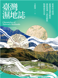 臺灣濕地誌——從東亞文明到臺灣與周遭島嶼的濕地變遷、人群流動與物種演替史卷