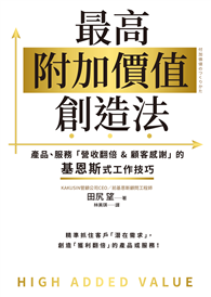 最高附加價值創造法：產品、服務「營收翻倍＆顧客感謝」的基恩斯式工作技巧