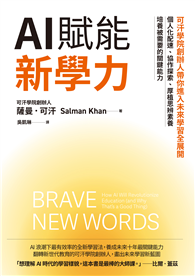 AI賦能新學力︰可汗學院創辦人帶你進入未來學習全展開，個人化配速、協作探索、厚植思辨素養，培養被需要的關鍵能力