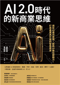 AI 2.0時代的新商業思維︰透析AI運作原理，賦能AI數位即戰力，打造產業再升級的智慧應用