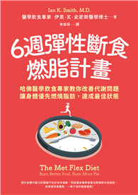 6週彈性斷食燃脂計畫：哈佛醫學飲食專家教你改善代謝問題，讓身體優先燃燒脂肪，達成最佳狀態