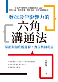 發揮最佳影響力的六角溝通法：掌握對話底層邏輯，實現共同利益